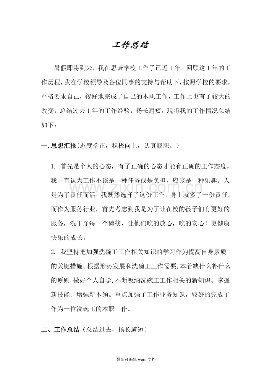 洗碗工工作总结.doc_第1页