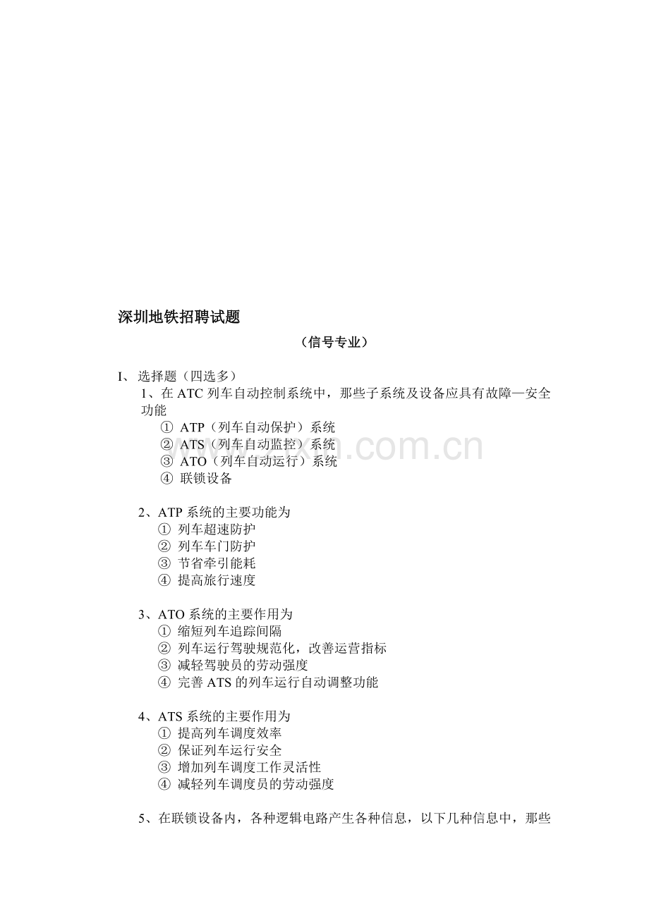 深圳地铁招聘试题(信号专业).doc_第1页