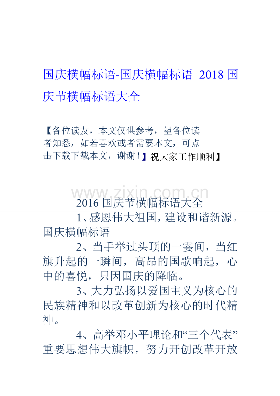 国庆横幅标语-国庆横幅标语-18国庆节横幅标语大全.doc_第1页