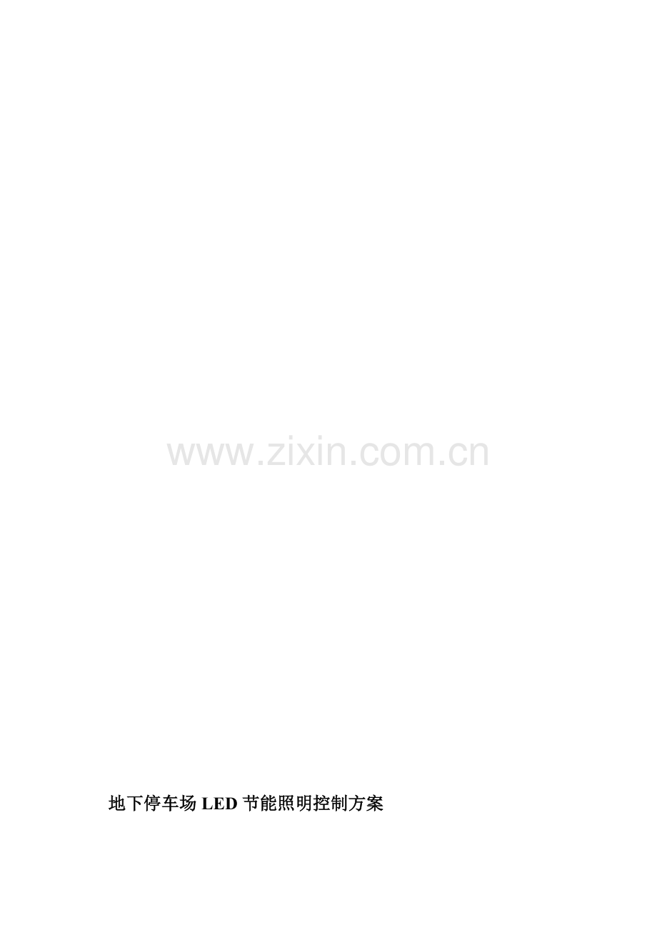 地下停车场照明控制方案.doc_第1页