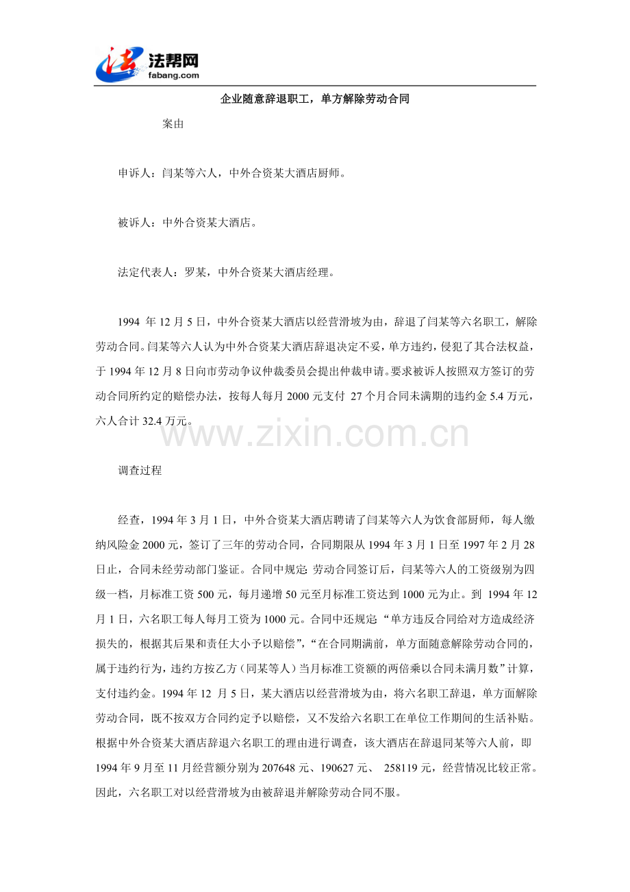 企业随意辞退职工-单方解除劳动合同.doc_第1页