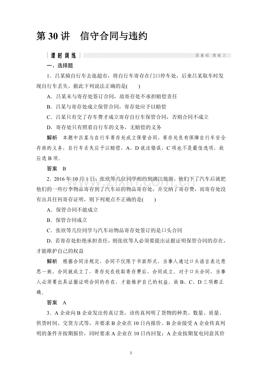2017版《创新设计》浙江政治选考高分突破专题复习选修五第30讲信守合同与违约含解析.doc_第1页