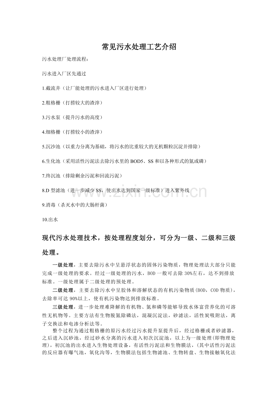 常见污水处理工艺介绍.doc_第1页