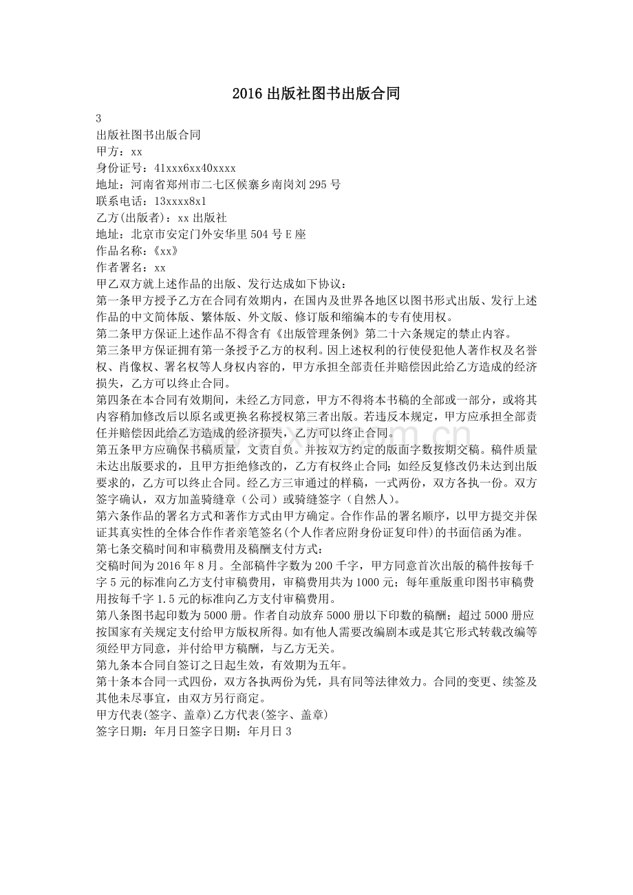 2016出版社图书出版合同.doc_第1页