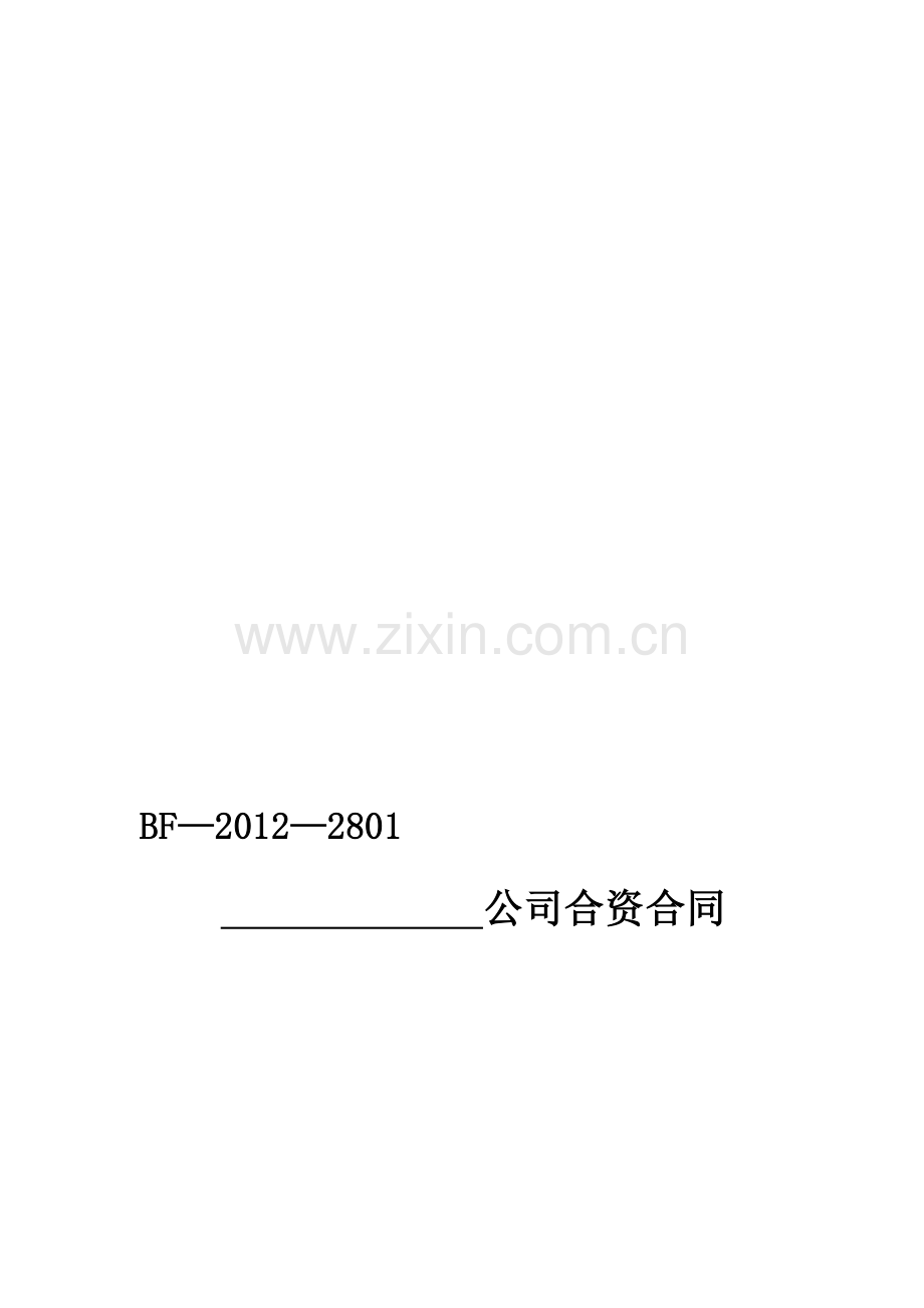 中外合资公司合同---北京市工商行政管理局.doc_第1页