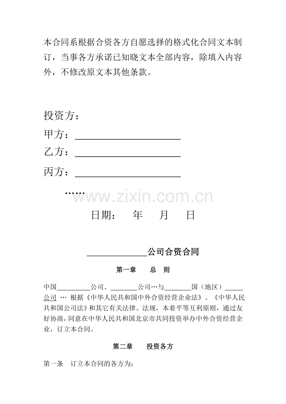 中外合资公司合同---北京市工商行政管理局.doc_第2页