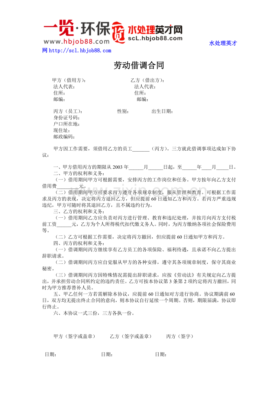 HR工具箱——劳动借调合同.doc_第1页