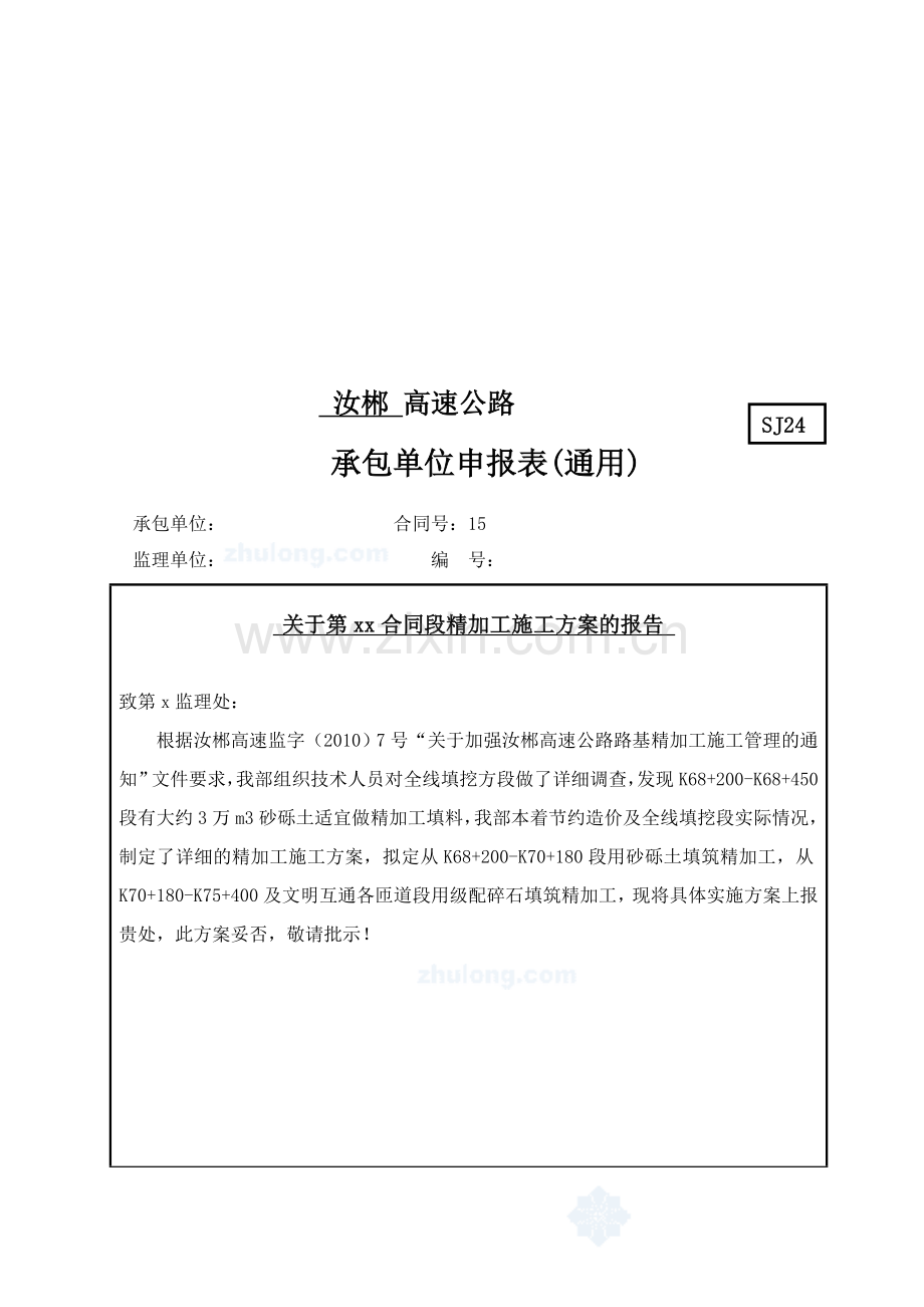 湖南省汝城至郴州高速公路某合同段级配碎石精加工施工方案-secret.doc_第1页