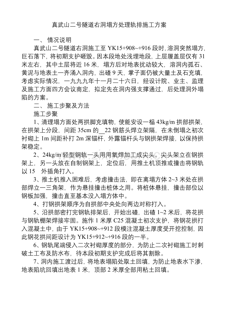 真武山二号隧道右洞塌方处理轨排施工方案.doc_第1页