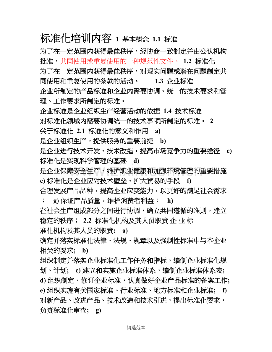 标准化培训内容.doc_第1页