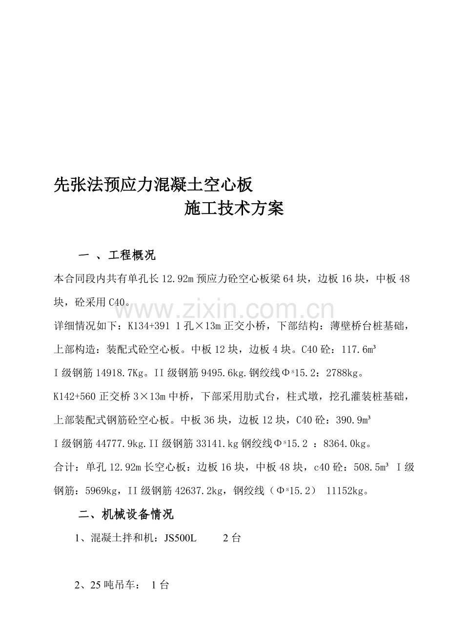 先张法预应力混凝土空心板施工技术方案.doc_第1页