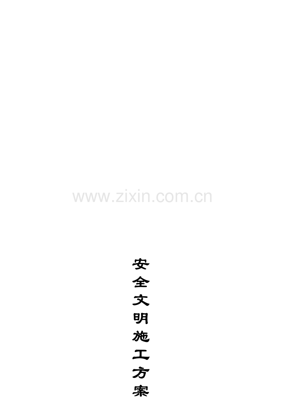 某市政道路改造工程安全文明施工方案-secret.doc_第1页