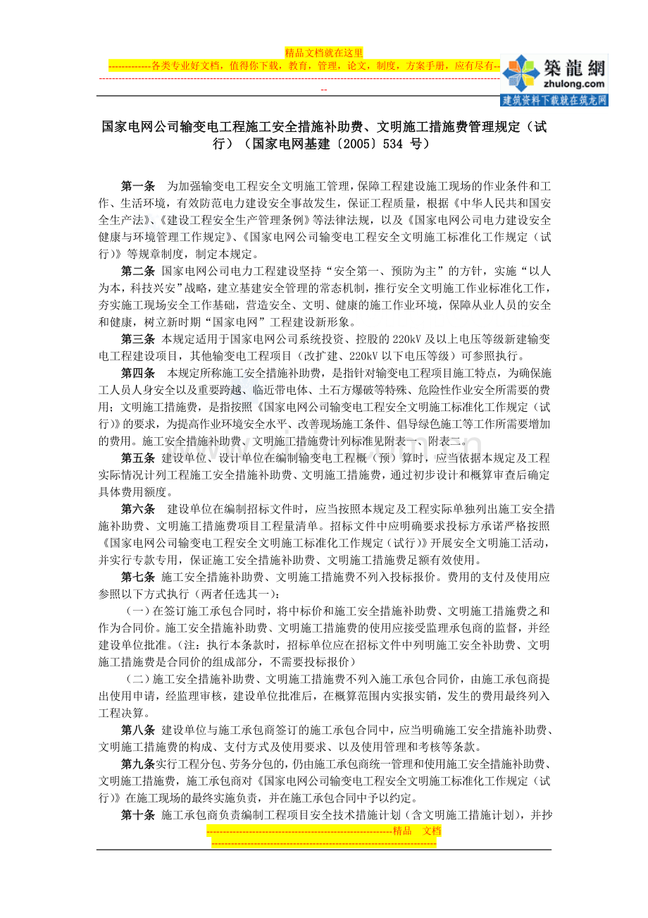 国家电网公司输变电工程施工安全措施补助费、文明施工措施费管理规定(试-行)-secret.doc_第1页