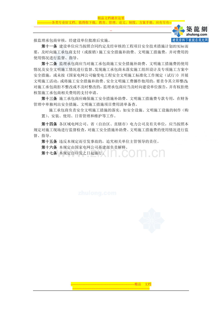 国家电网公司输变电工程施工安全措施补助费、文明施工措施费管理规定(试-行)-secret.doc_第2页