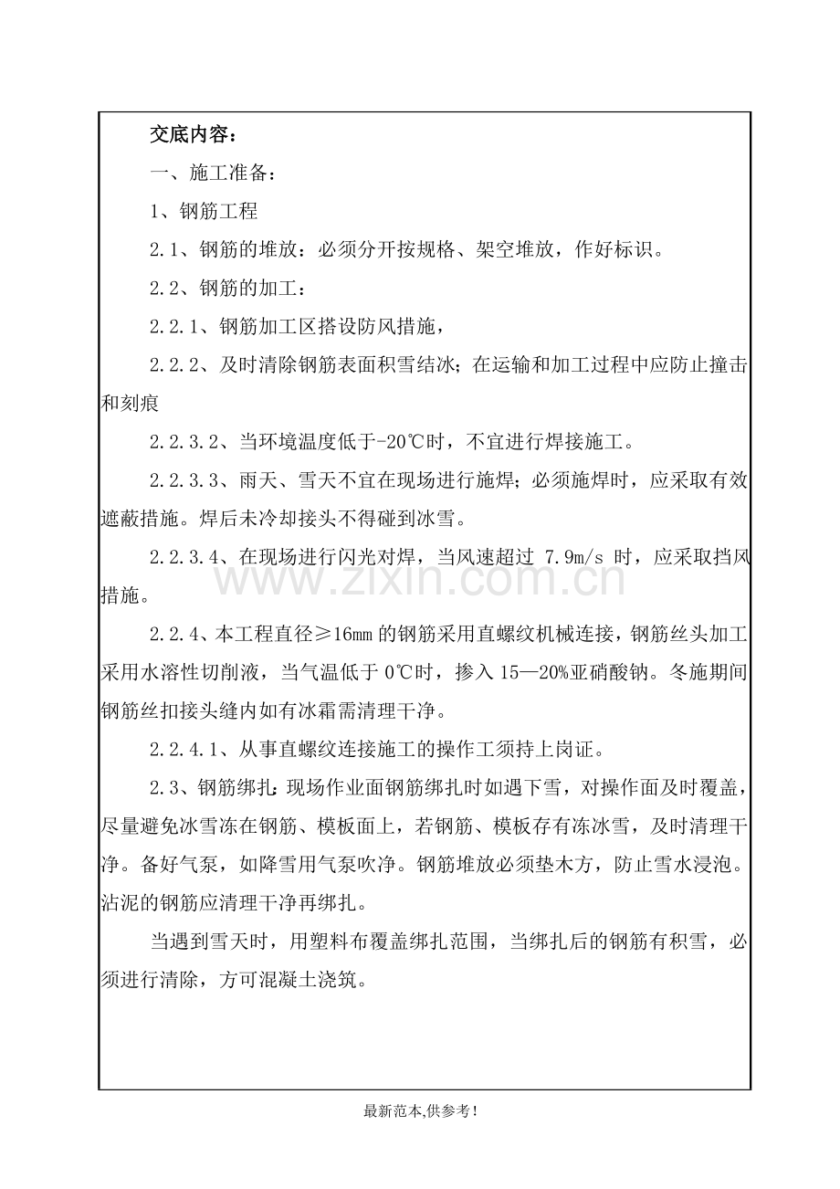 冬季施工钢筋工程.doc_第1页