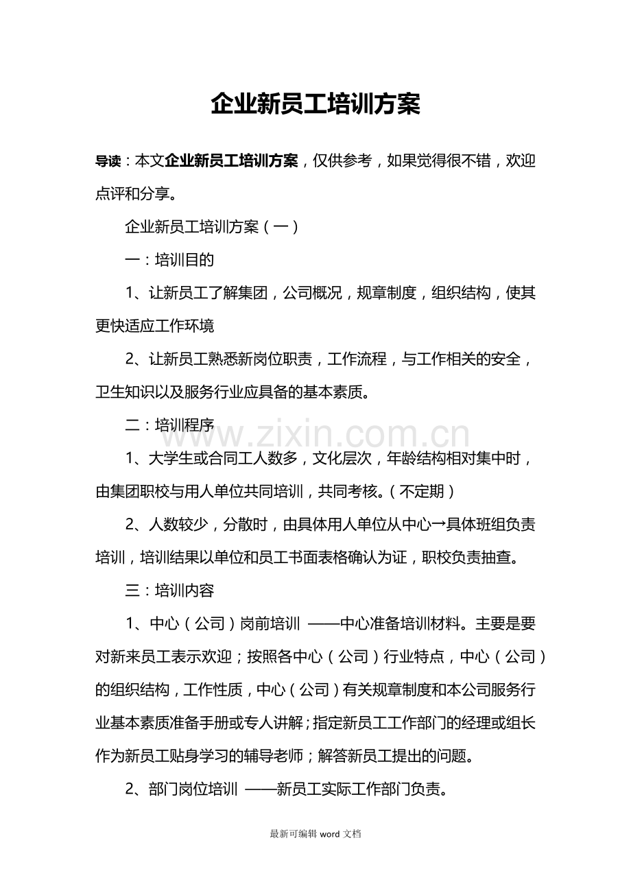 企业新员工培训方案.doc_第1页