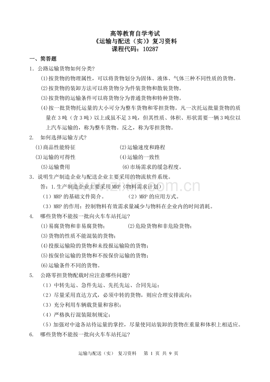 运输与配送(实)复习资料.doc_第1页