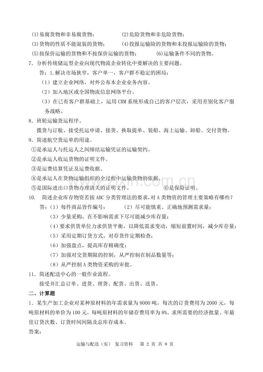 运输与配送(实)复习资料.doc_第2页