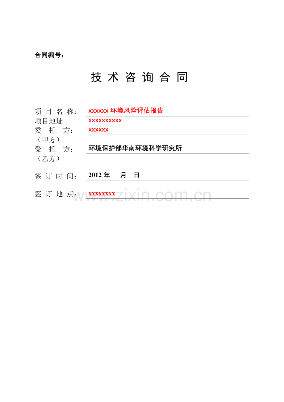 环境风险评估报告技术咨询合同.doc_第1页