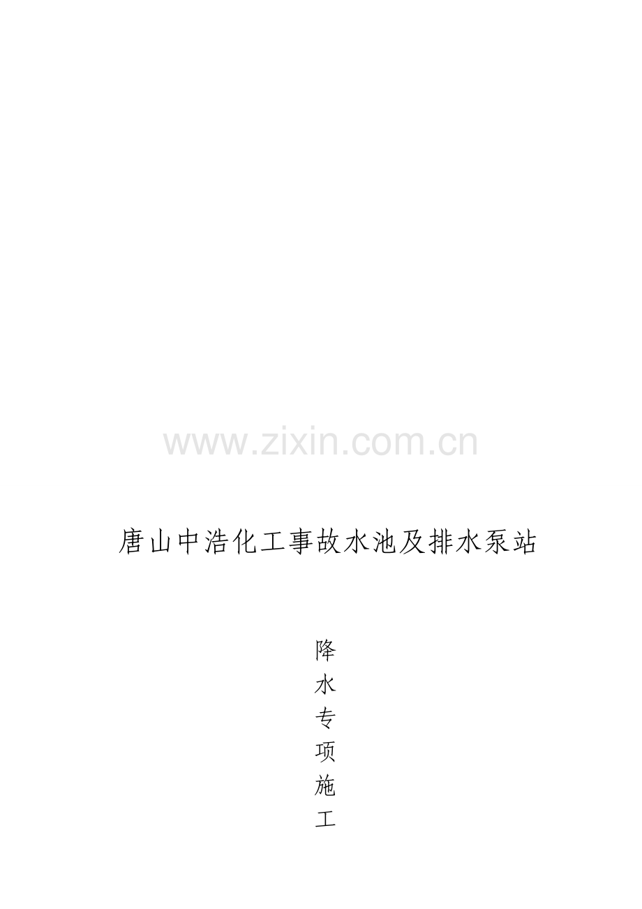 水池基坑降水专项施工方案.doc_第1页