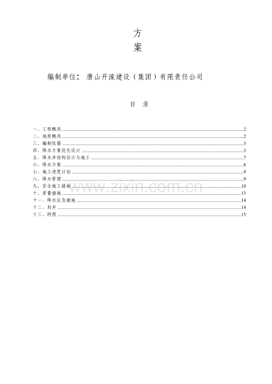 水池基坑降水专项施工方案.doc_第2页