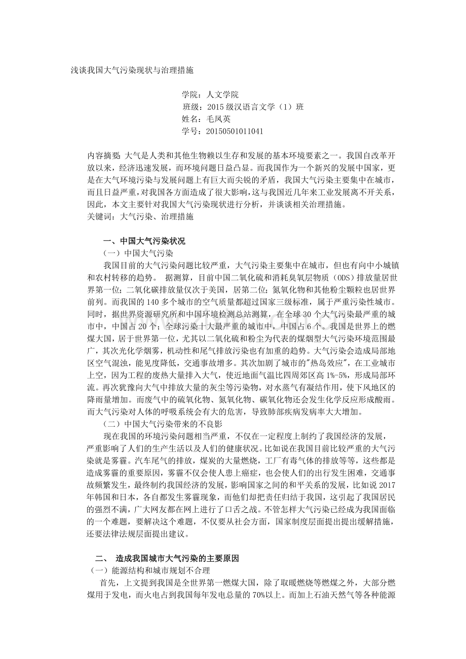浅谈我国大气污染及防治措施.doc_第1页