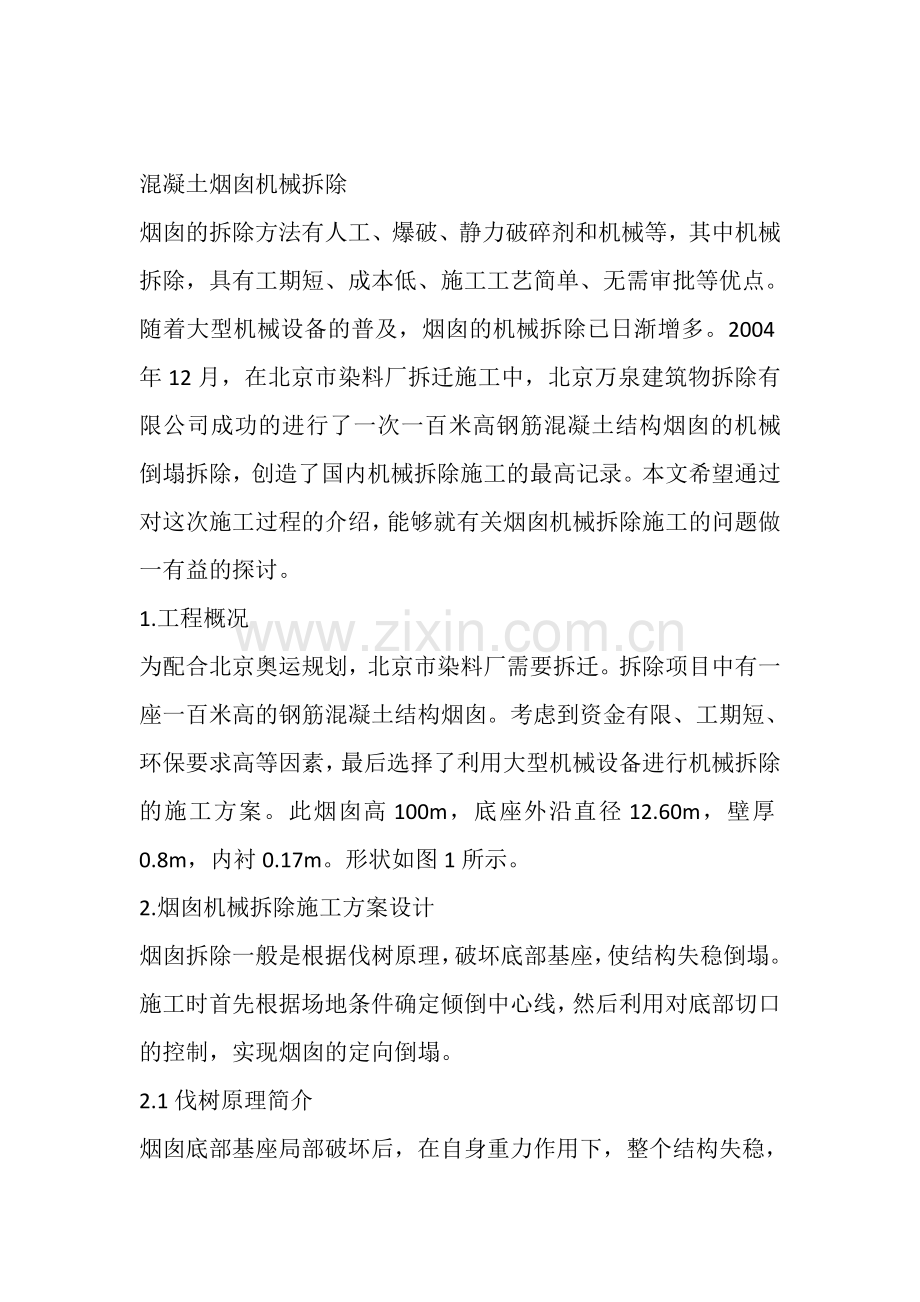 机械拆除烟囱方案.doc_第1页