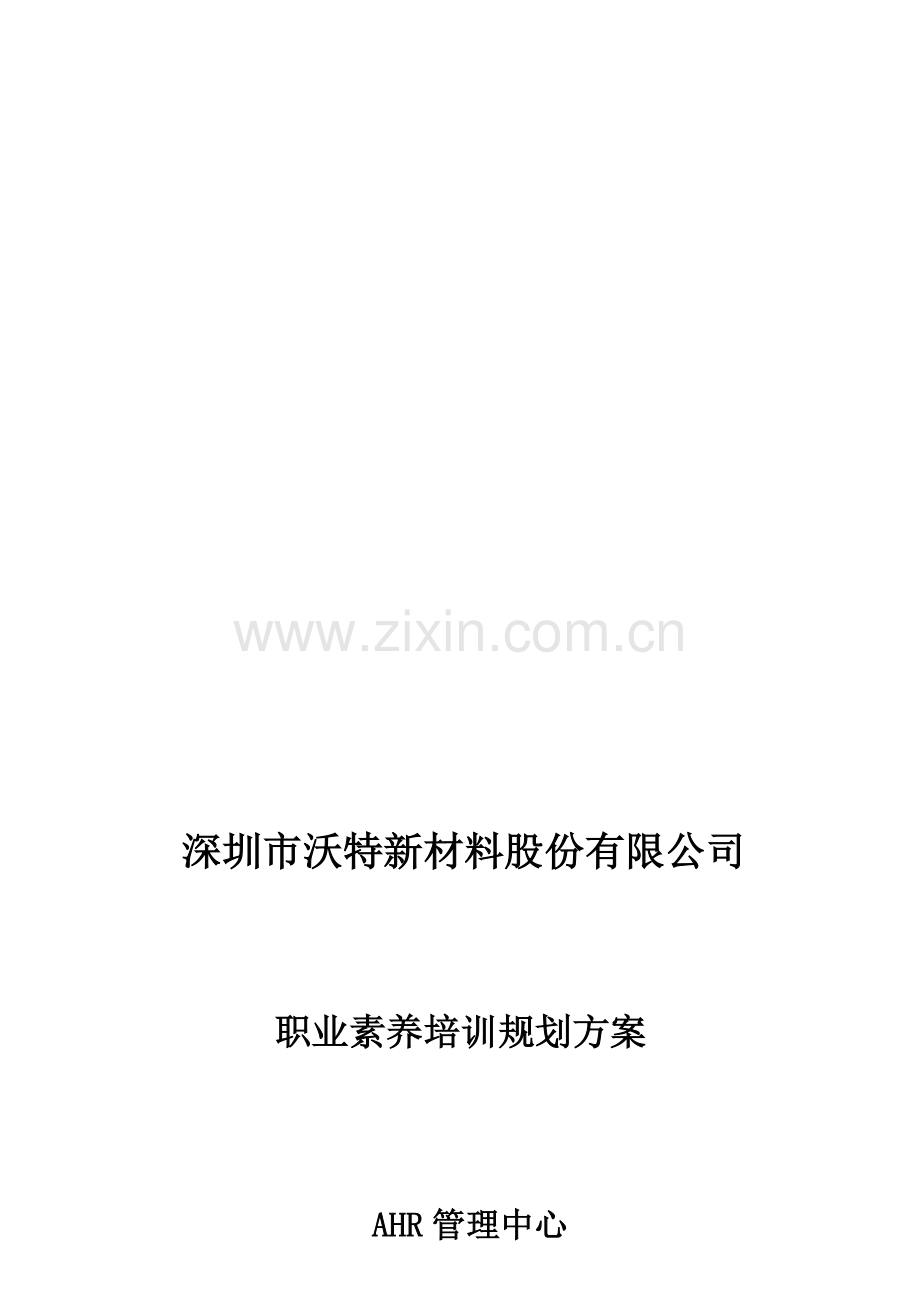 公司职业素养培训规划方案.doc_第2页