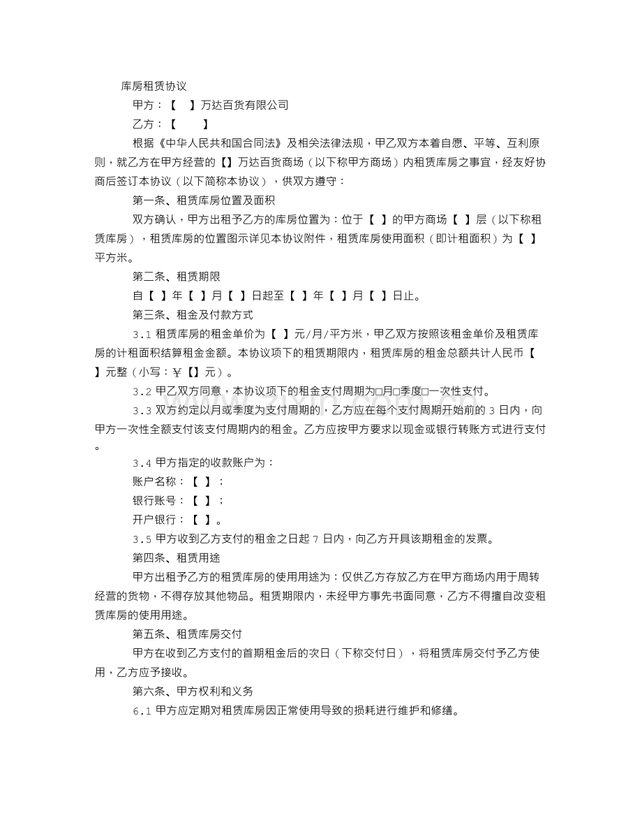 库房租赁协议范本.doc_第1页