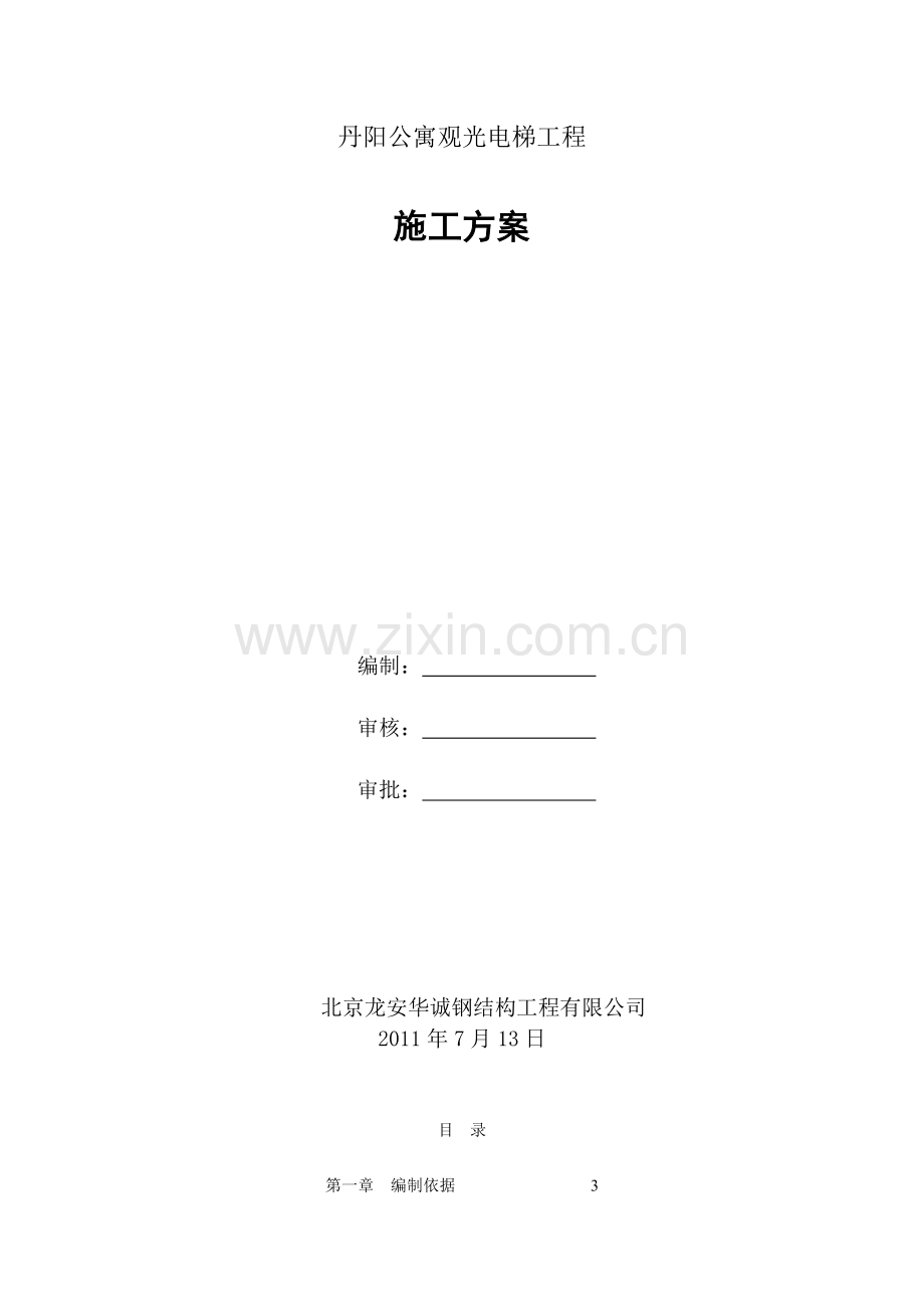 丹阳公寓施工方案.doc_第2页