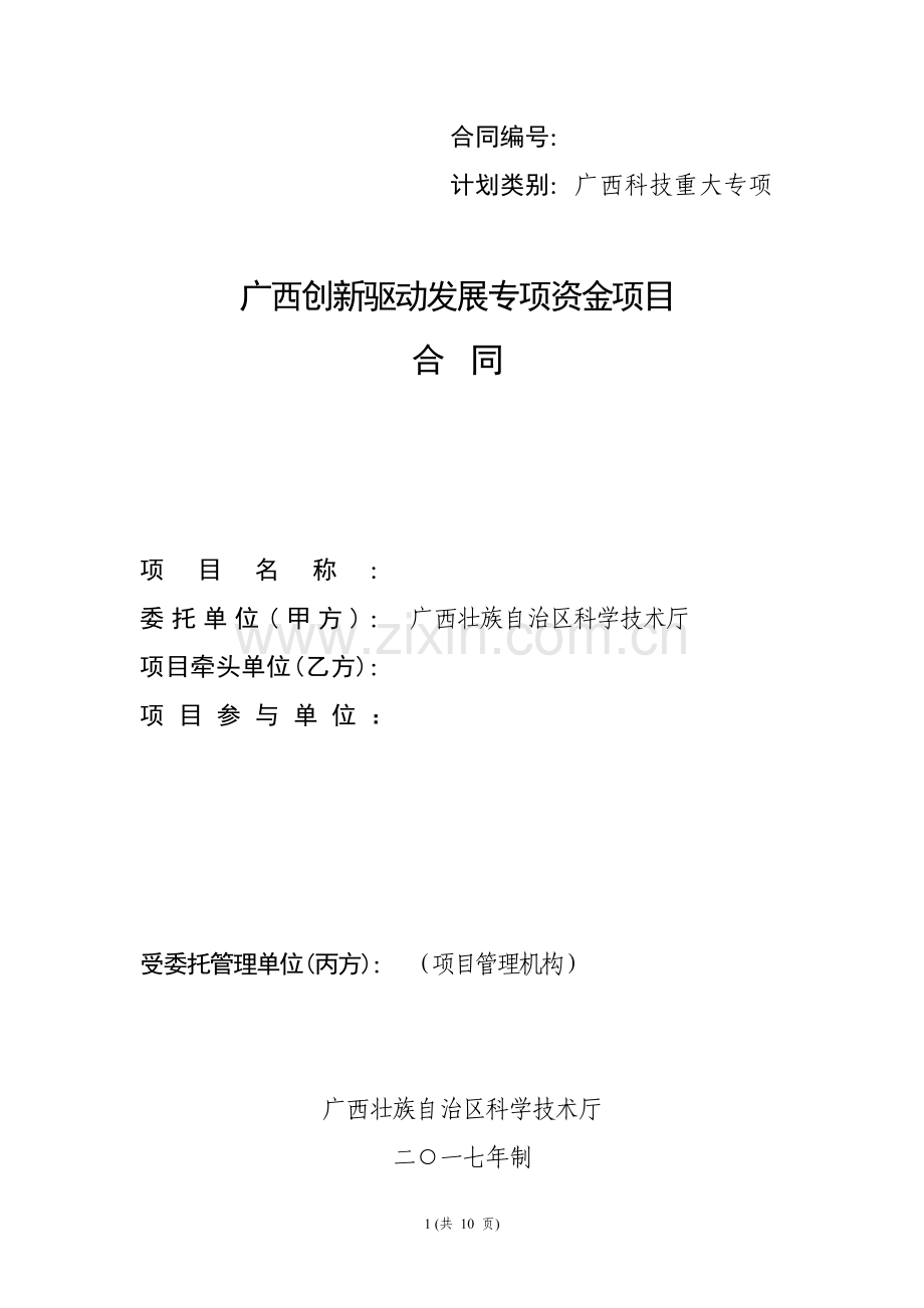 广西创新驱动发展专项资金项目合同.doc_第1页
