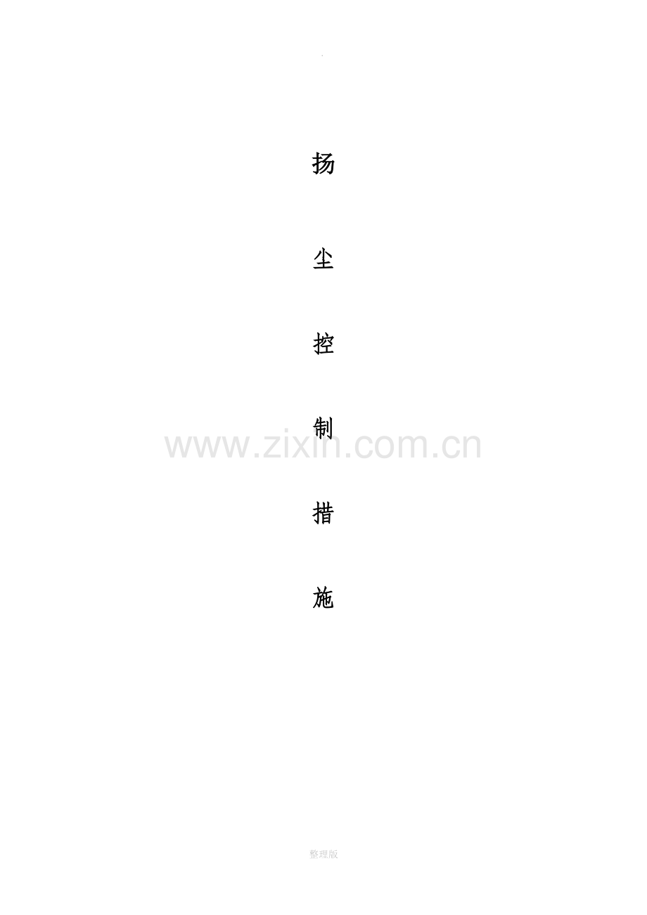 施工现场扬尘控制措施.doc_第1页