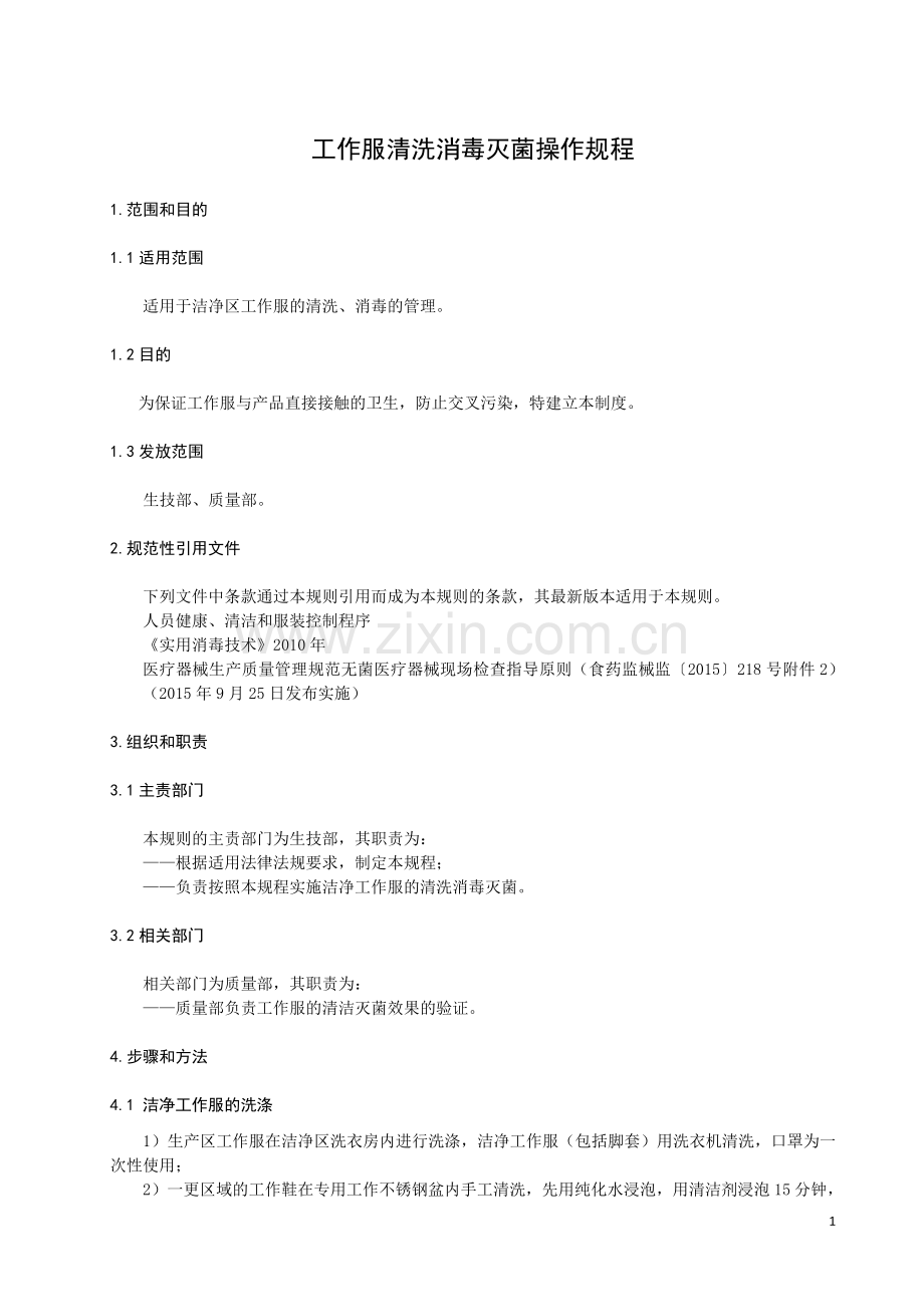 工作服清洗、消毒、灭菌操作规程.doc_第1页
