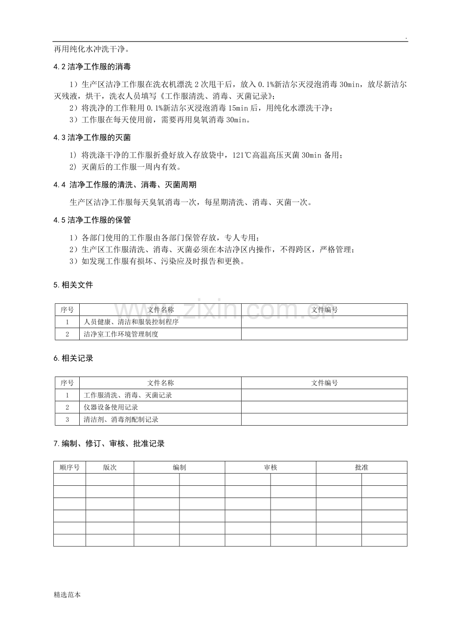 工作服清洗、消毒、灭菌操作规程.doc_第2页
