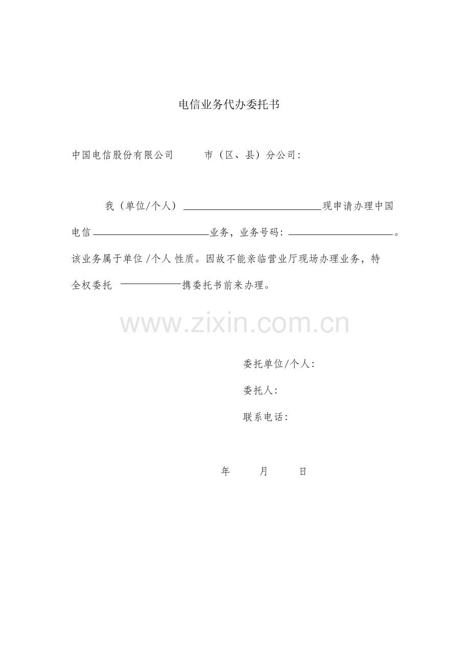 电信业务代办委托书.doc_第1页