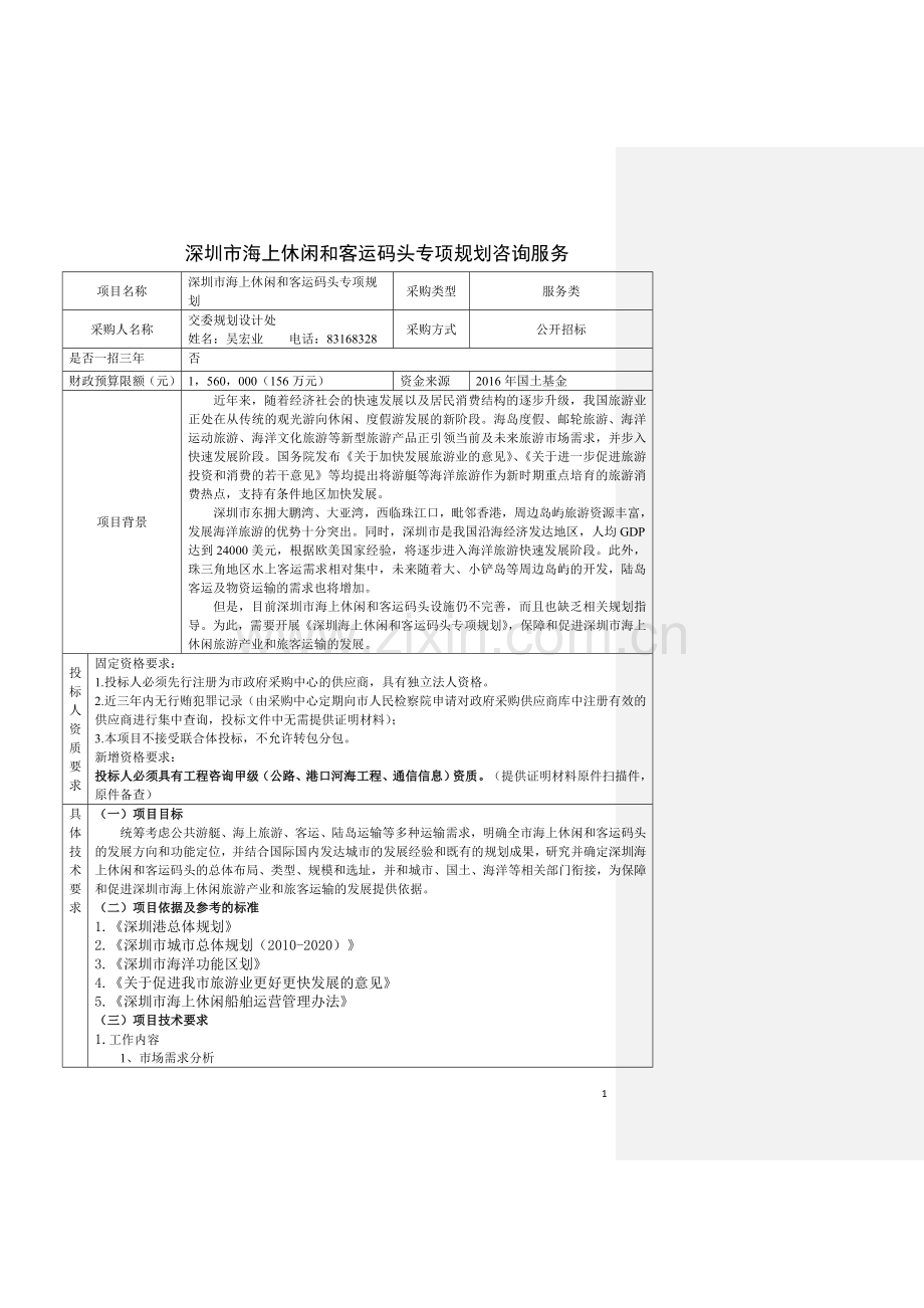 7..深圳市海上休闲和客运码头专项规划---20160713--申报.doc_第1页