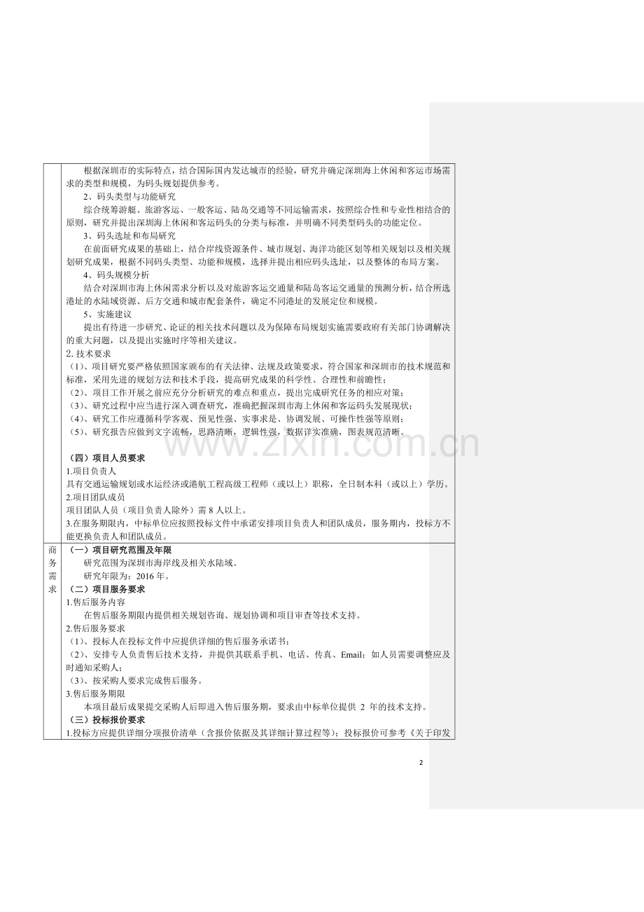 7..深圳市海上休闲和客运码头专项规划---20160713--申报.doc_第2页