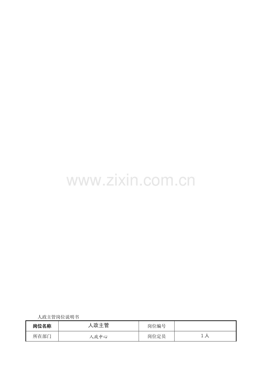 人政部岗位说明书.doc_第2页