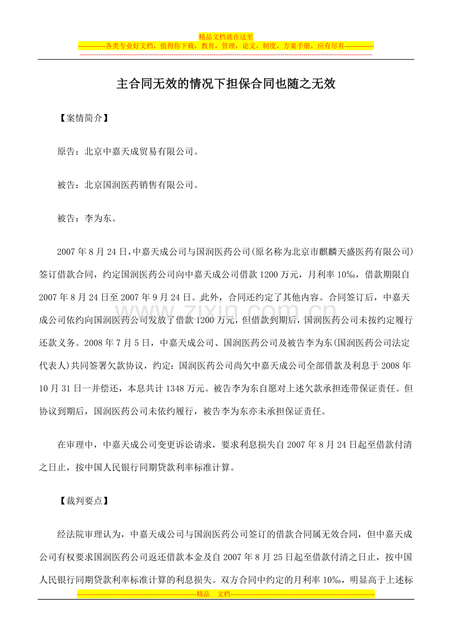 主合同无效的情况下担保合同也随之无效.doc_第1页