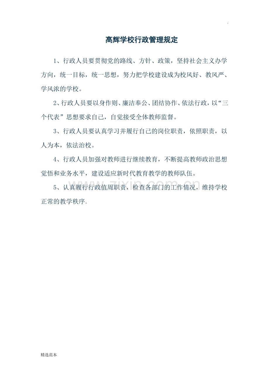 小学各项管理制度.doc_第1页