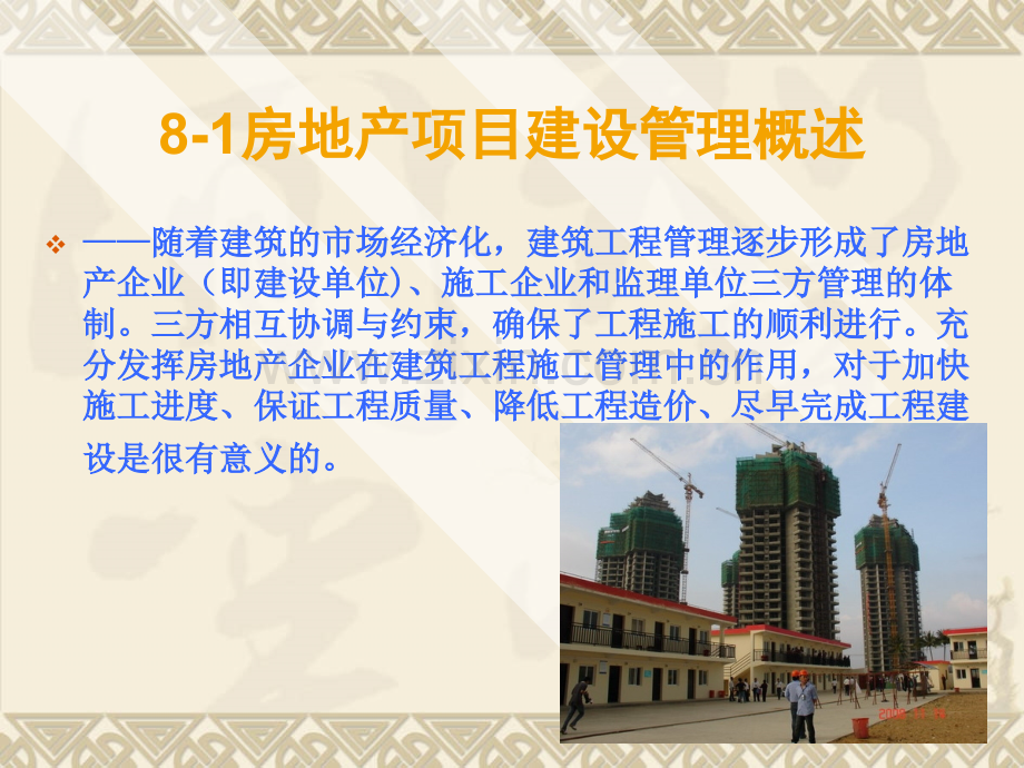房地产开发建设管理.ppt_第2页
