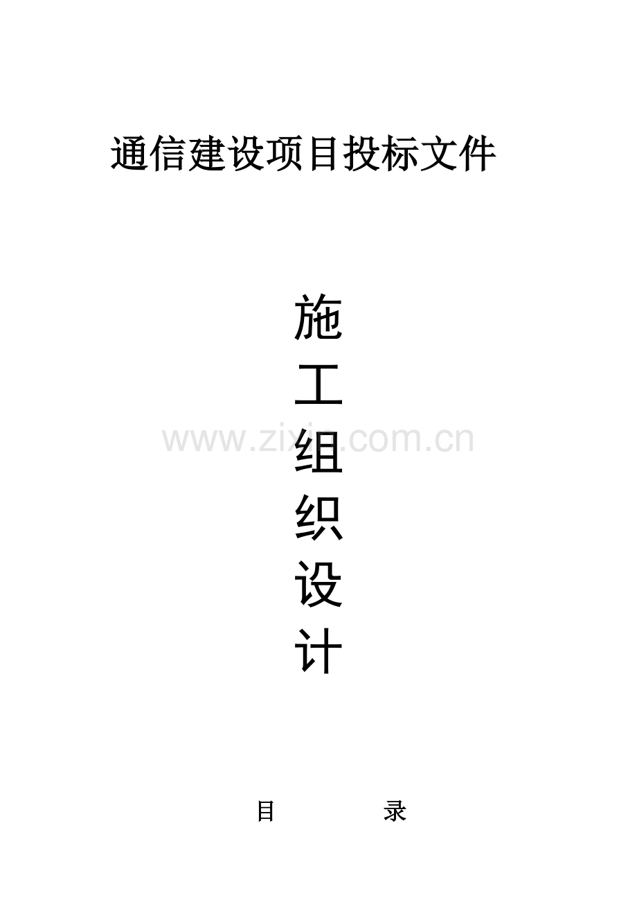 移动公司营业厅装修工程施工组织设计.doc_第1页