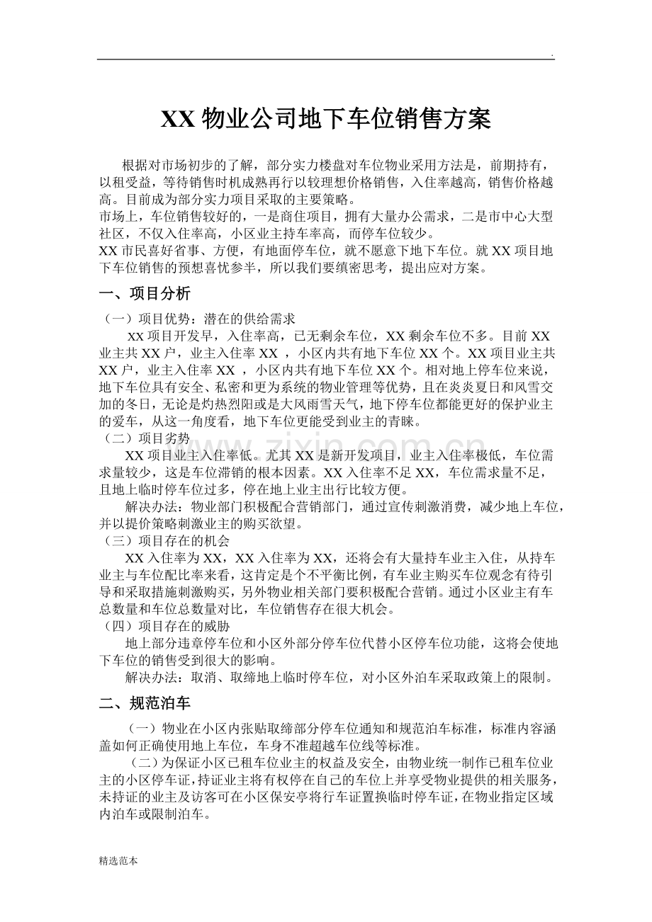 XX物业公司地下车位销售方案.doc_第1页