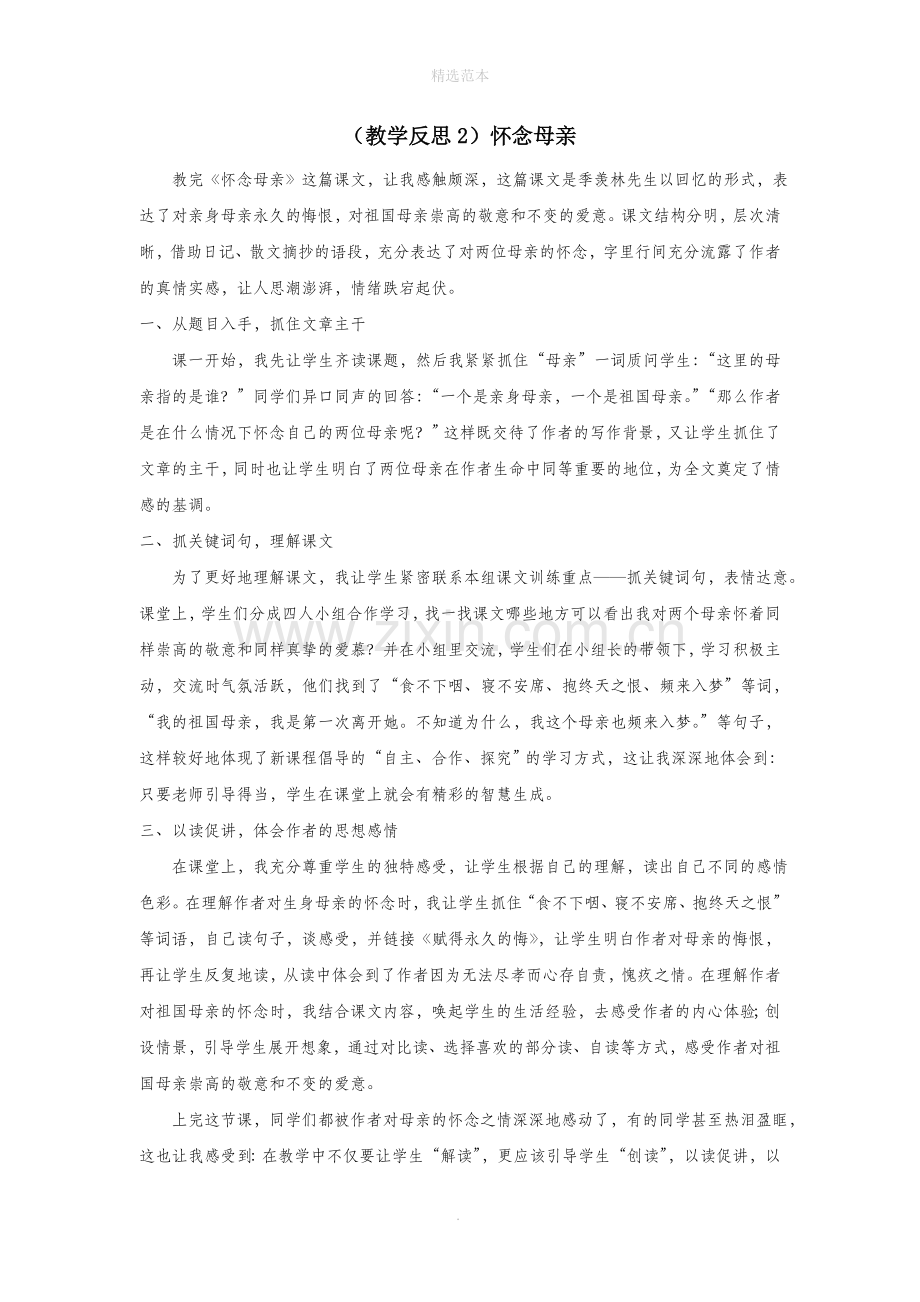 六年级语文上册第二组6怀念母亲教学反思2新人教版.doc_第1页
