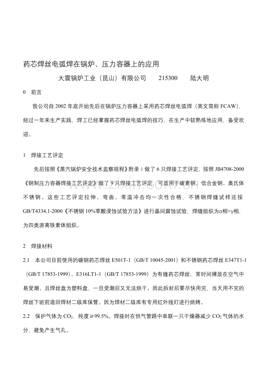 药芯焊丝在锅炉压力容器中的应用.doc_第1页