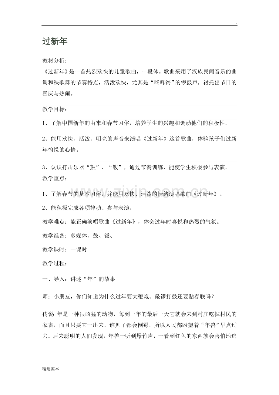 龙咚锵音乐教案.doc_第1页