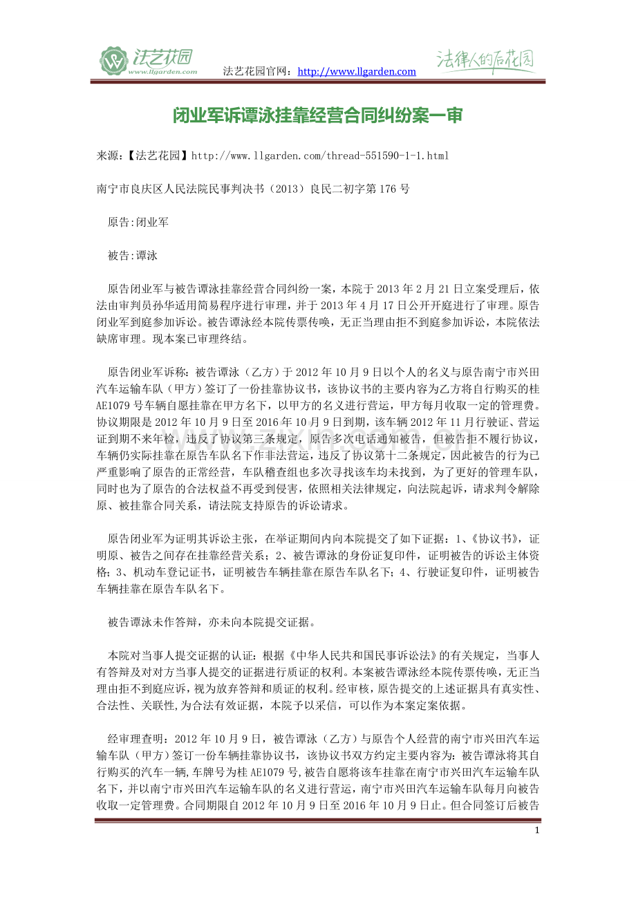 闭业军诉谭泳挂靠经营合同纠纷案一审.doc_第1页