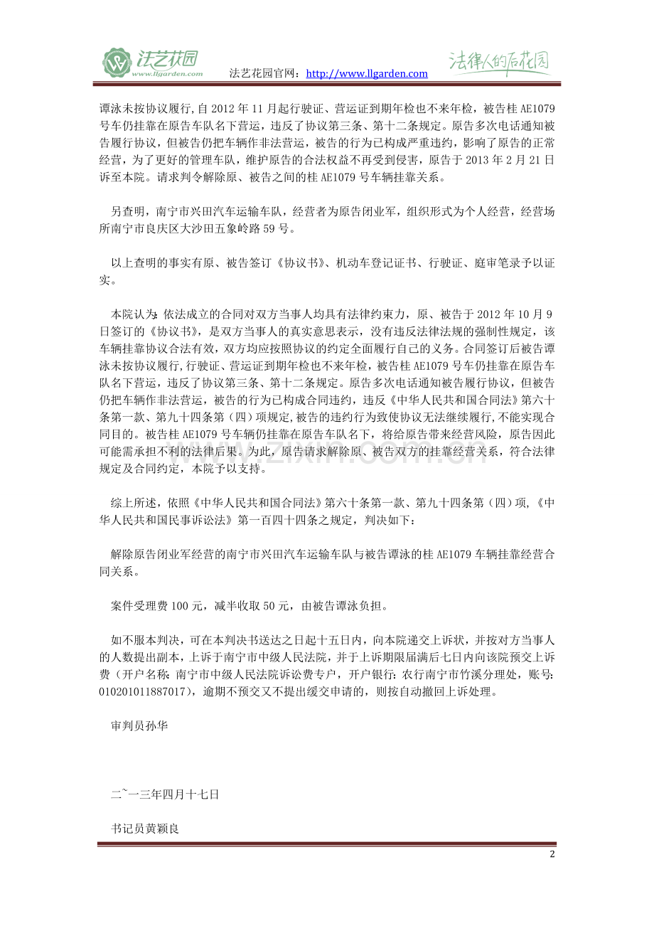 闭业军诉谭泳挂靠经营合同纠纷案一审.doc_第2页