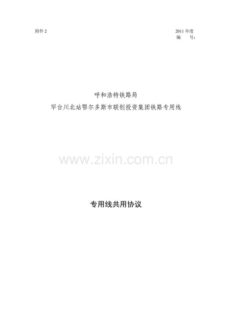 专用线共用协议.doc_第1页