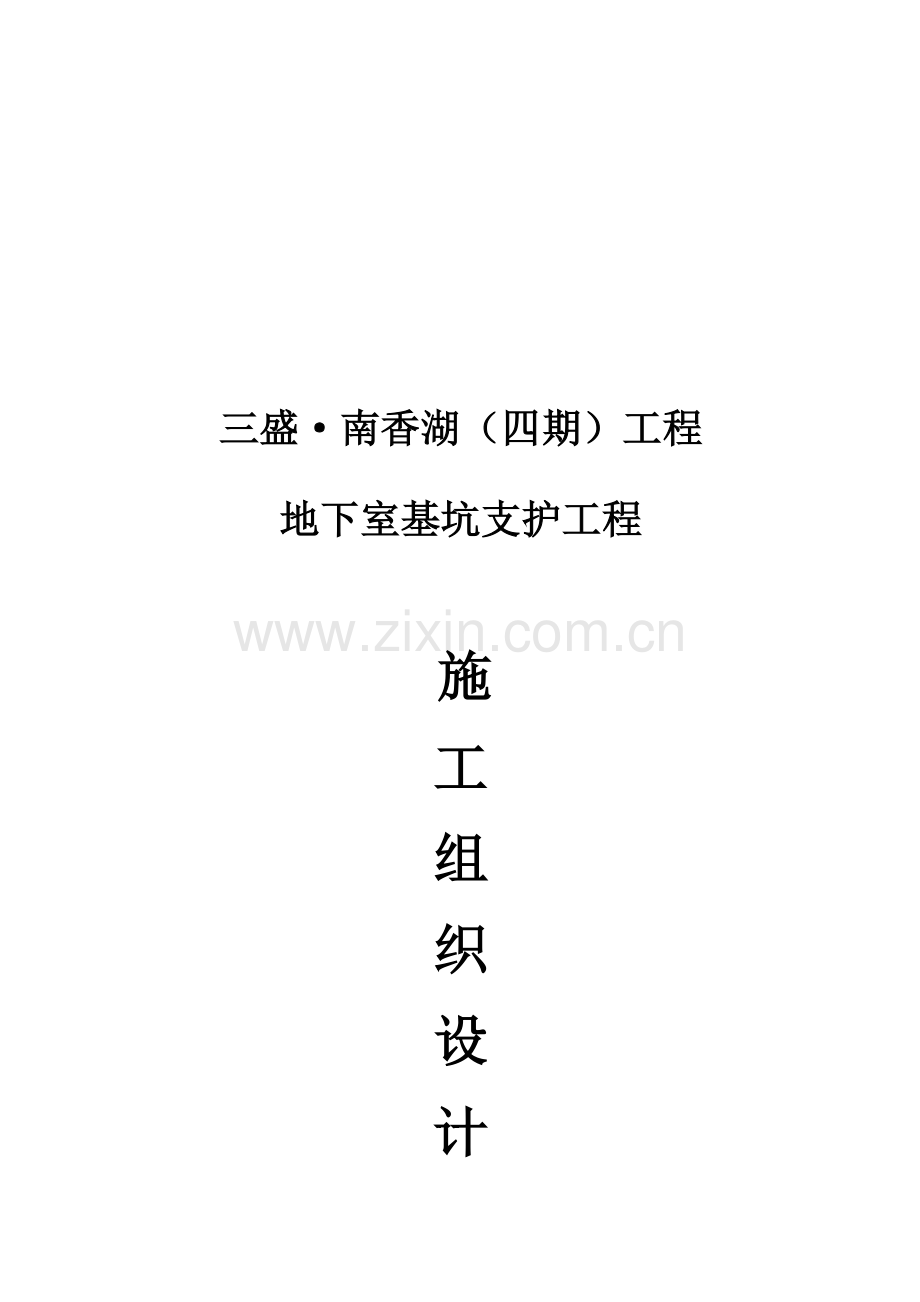 工程地下室基坑支护工程施工方案.doc_第2页